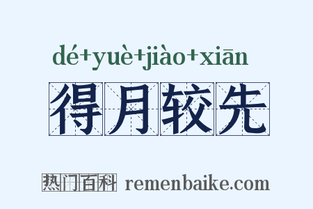 得月较先是什么意思的图片